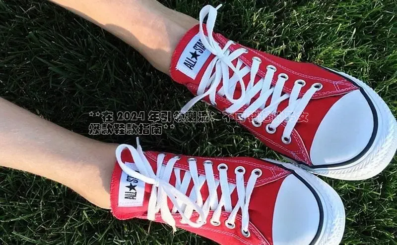 意昂体育平台注册每日互动**在 2024 年引领潮流：不可错过的男女
爆款鞋款指南**