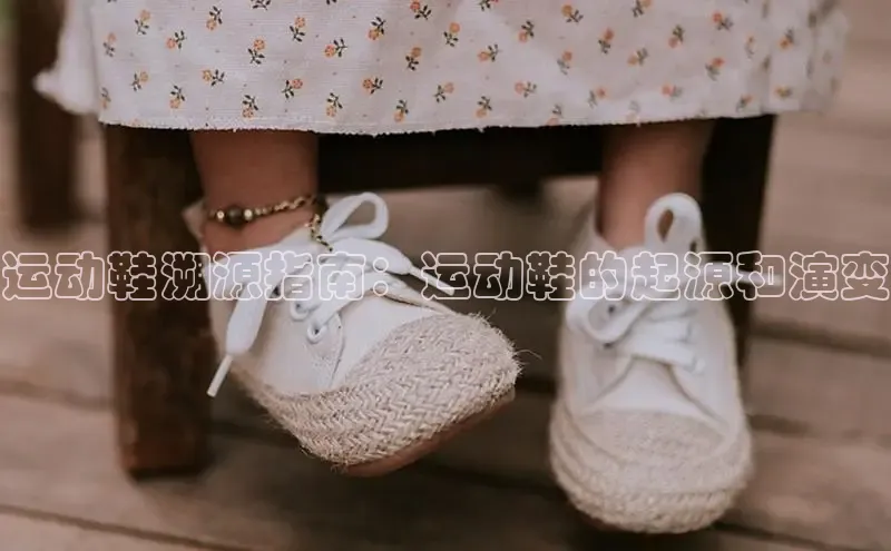 意昂体育运动鞋溯源指南：运动鞋的起源和演变