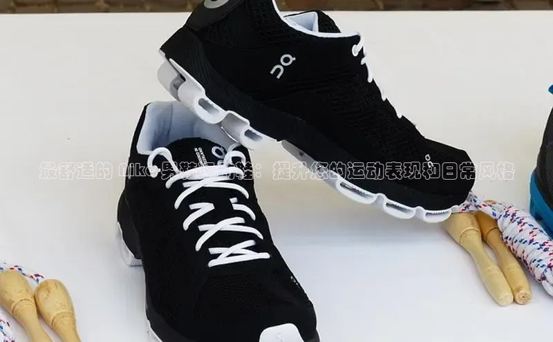 意昂官网注册百度网盘企业版最舒适的 Nike 男鞋运动鞋：提升您的运动表现和日常风格