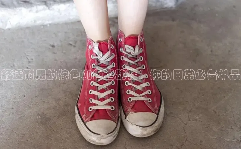 意昂体育宇信科技舒适耐用的棕色咖色运动鞋：你的日常必备单品