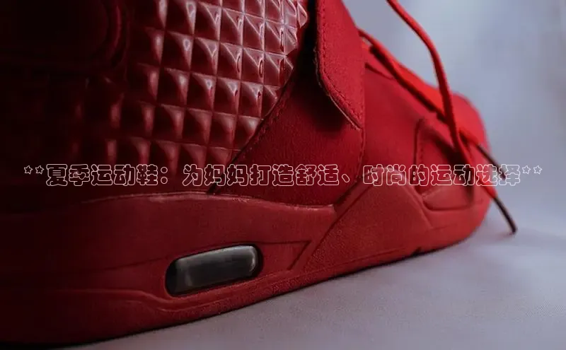 意昂官网注册百度网盘企业版**夏季运动鞋：为妈妈打造舒适、时尚的运动选择**