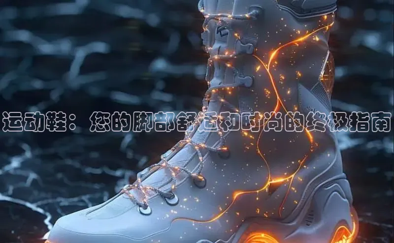意昂体育招商字节跳动运动鞋：您的脚部舒适和时尚的终极指南