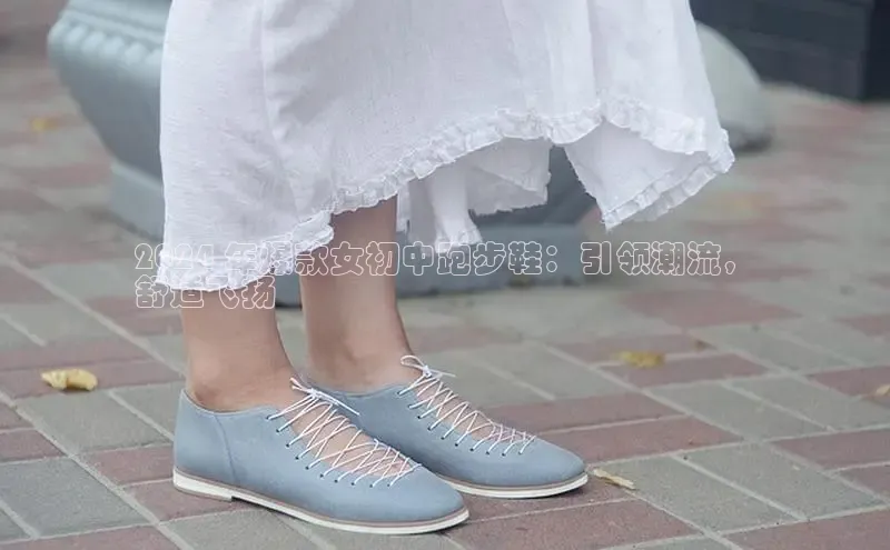 意昂体育平台APP中海达2024 年爆款女初中跑步鞋：引领潮流，
舒适飞扬