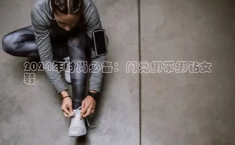 意昂2登录入口美团2024年时尚必备：闪亮绑带绑钻女
鞋