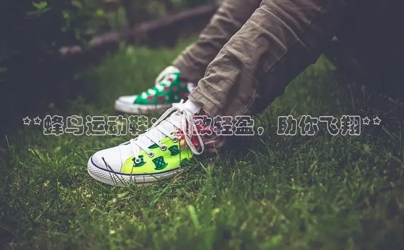 意昂体育p网页版登录入口视觉中国**蜂鸟运动鞋：极致轻盈，助你飞翔**