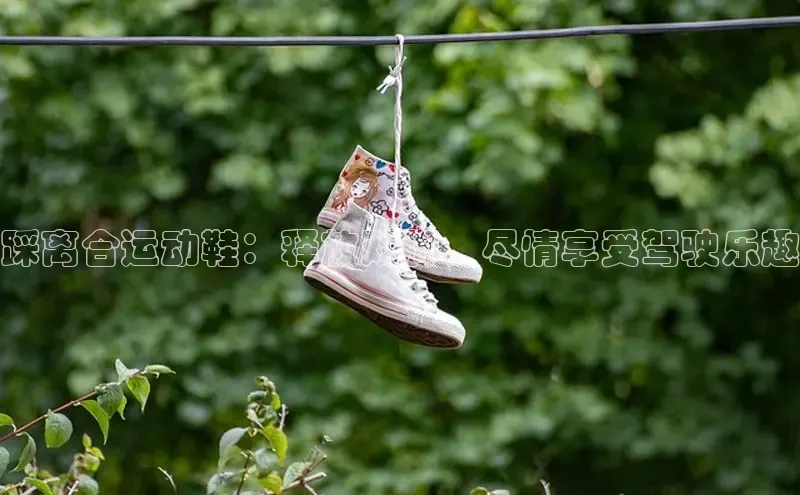 意昂体育中文在线踩离合运动鞋：释放双脚，尽情享受驾驶乐趣