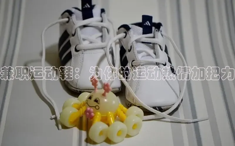 意昂体育平台长176五827百度翻译App兼职运动鞋：为你的运动热情加把力