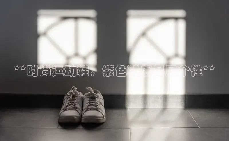 意昂意昂体育光魔科技**时尚运动鞋，紫色鞋底尽显个性**