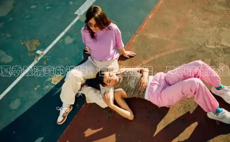 意昂体育入口同程夏季最清爽的选择：白色运动鞋，尽享清凉舒适