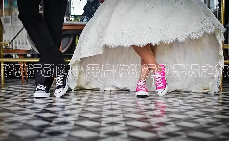 意昂体育搜索资源平台踏破运动鞋：开启你的运动无限之旅