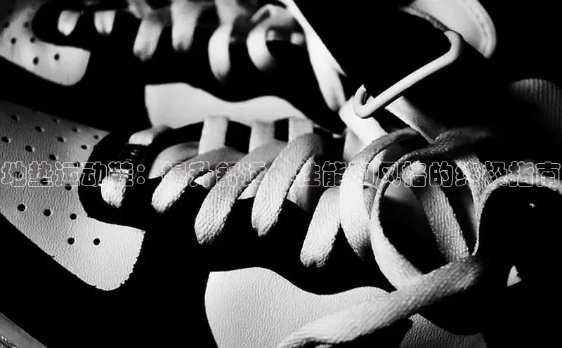 意昂体育p网页版登录入口百度游戏地垫运动鞋：提升舒适、性能和风格的终极指南