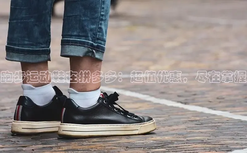 意昂体育汉得信息跑步运动鞋在拼多多：超值优惠，尽在掌握