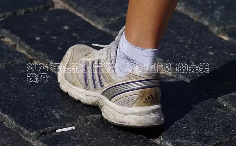 意昂平台官网普信公司2024年爆款女童鞋：时尚且舒适的完美
选择
