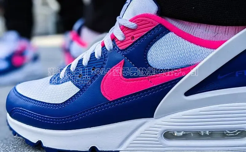 意昂体育汉得信息潮流来袭 | 2024 夏季男款黑色鞋子，引
领时尚风尚