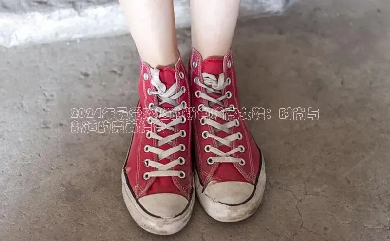 意昂体育口知乎2024年最受欢迎的粉色增高女鞋：时尚与
舒适的完美结合
