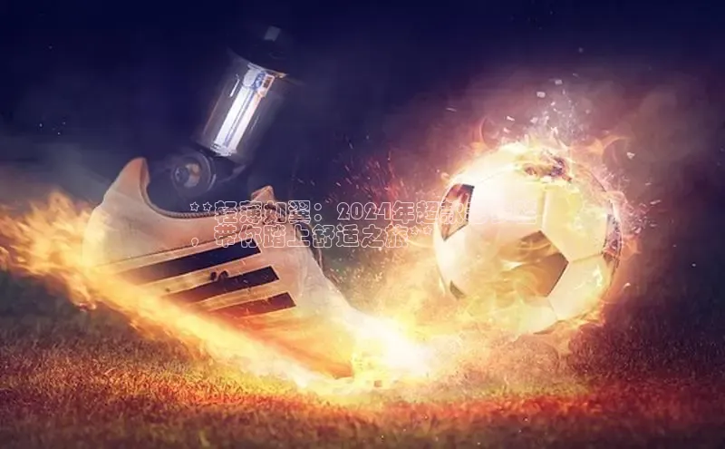 意昂体育p网页版登录入口视觉中国**轻薄如翼：2024年超款老爹鞋
，带你踏上舒适之旅**