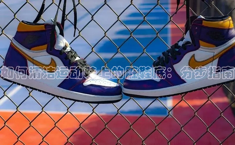 意昂官网注册华策影视如何清洁运动鞋上的脏鞋底：分步指南