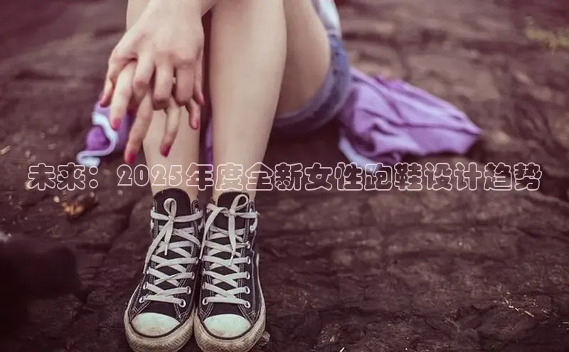 意昂体育中文在线未来：2025年度全新女性跑鞋设计趋势