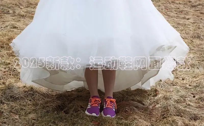 2025新款：运动鞋网面爆款