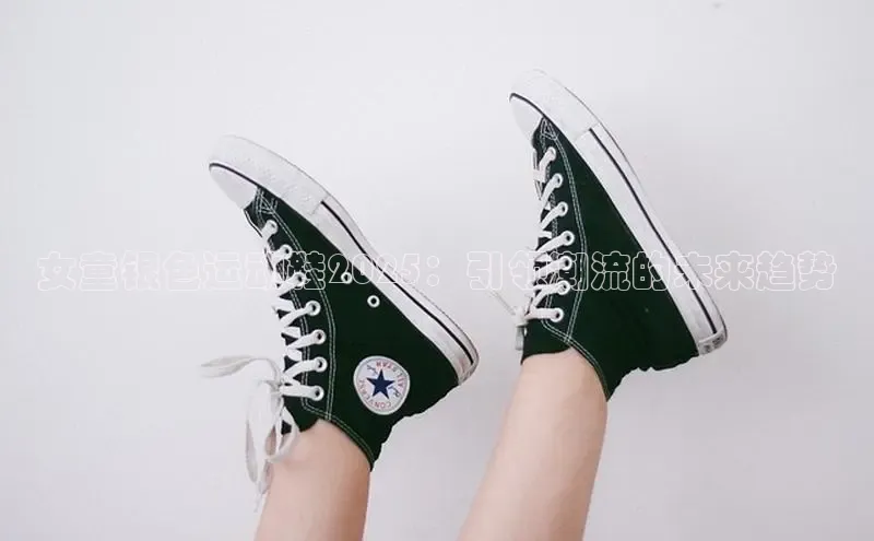 女童银色运动鞋2025：引领潮流的未来趋势