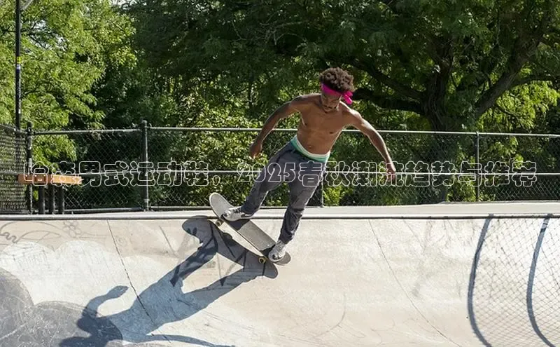 哈森男式运动鞋，2025春秋潮流趋势与推荐