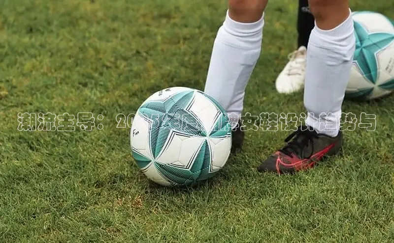 潮流主导：2025年度潮牌女鞋设计趋势与