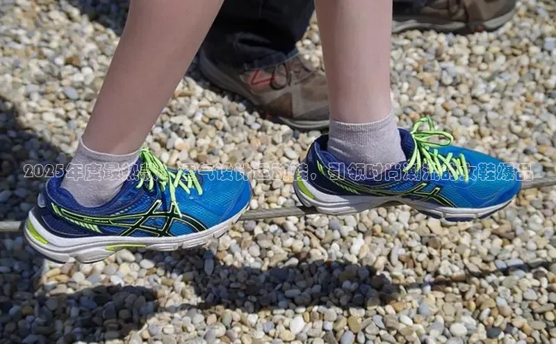 2025年度最热款：透气设计运动鞋，引领时尚潮流的女鞋爆品