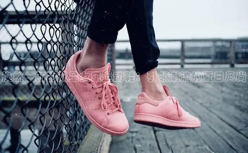 焕然一新的双星女童运动鞋：引领潮流的夏日风尚