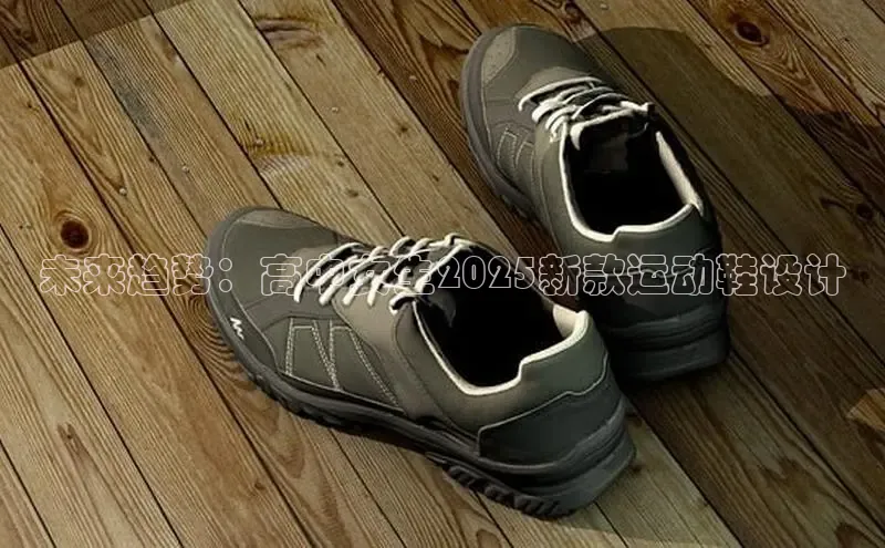 未来趋势：高中女生2025新款运动鞋设计
