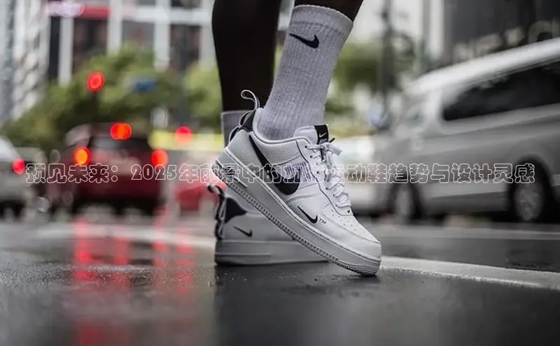预见未来：2025年前景中的加棉运动鞋趋势与设计灵感