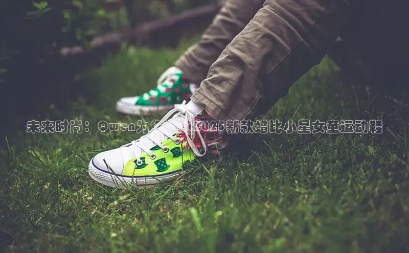 未来时尚：Qwen为您推荐2025新款蜡比小星女童运动鞋