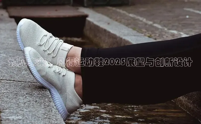 预见未来：凡得运动鞋2025展望与创新设计