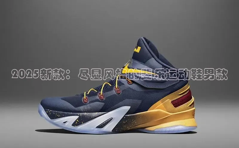 2025新款：尽显风格的斐乐运动鞋男款